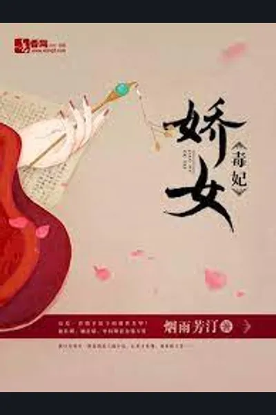 Pampered Poisonous Royal Wife