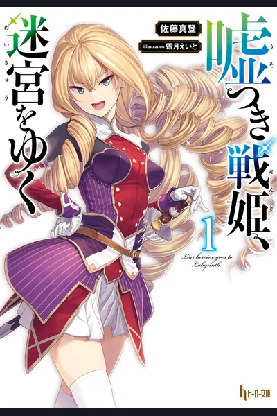 Usotsuki Senki, Meikyu wo Yuku