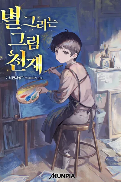 The Star-Painting Genius