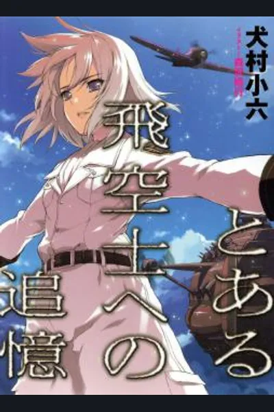Toaru Hikuushi e no Tsuioku