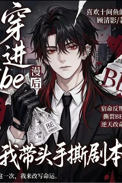 I Was Trapped in a Bad-Ending Manga, So I Tore the Script Apart Myself