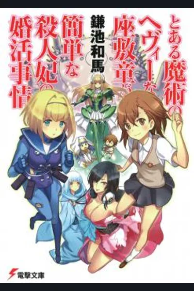 Toaru Majutsu no Heavy Zashiki Warashi ga Kantan na Satsujinhi no Konkatsu Jijou