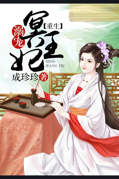 Reborn Spoiled Ming Wangfei