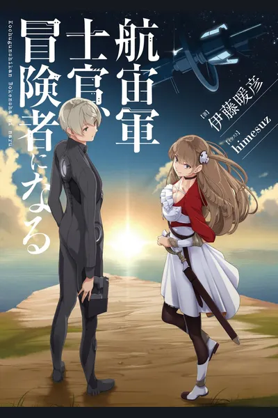 Kochugunshikan Boukensha ni Naru