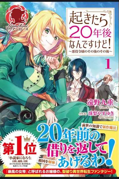 Okitara 20nen Nandesukedo! Akuyaku Reijo no Sono Ato no Sono Ato