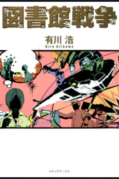 Toshokan Sensou