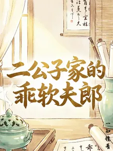 The Second Young Master’s Obedient Husband