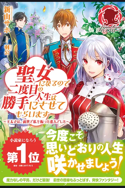 Seijo ni Narunode Nidoume no Jinsei wa Katte ni Sasetemoraimasu ~Outaihi wa, Zensei de Watashi wo Futta Koibito Deshita~