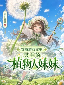 Transmigrated as the Male Lead’s Vegetative Sister in a Game Novel