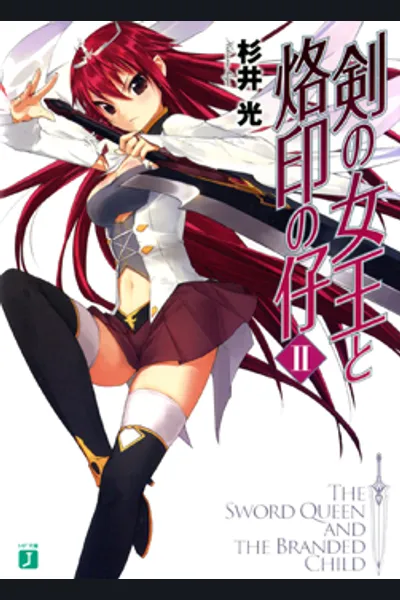 Tsurugi no Joou to Rakuin no Ko
