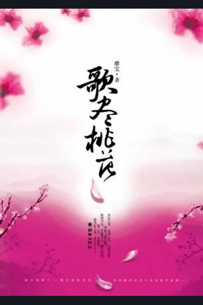 Song in the Peach Blossoms