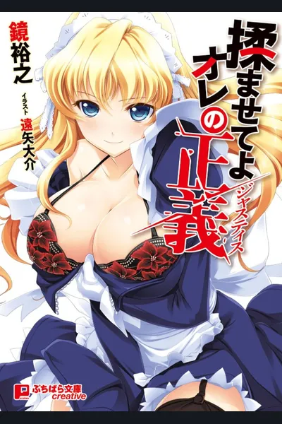 Momaseteyo Ore no Seigi