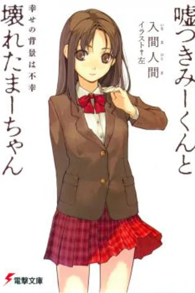 Usotsuki Mi-kun to Kowareta Ma-chan