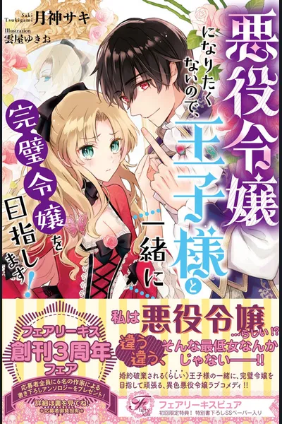 I Don’t Want to Become a Villainess, So I Aim at Becoming a Perfect Lady Together with the Prince!