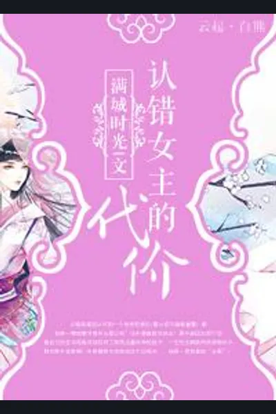 The Price of Confessing To The Wrong Female Protagonist