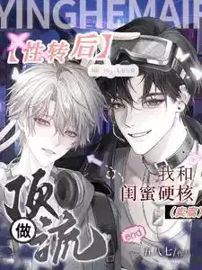 After Gender-Swapping, My Best Friend and I Became Top Idols by Selling Fake BL