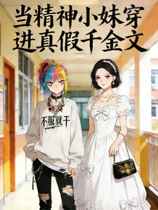 When the Street-Smart Girl Transmigrates into a Novel About the Real and Fake Heiresses