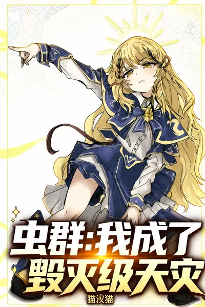 Swarm: I Became a Cataclysmic Disaster