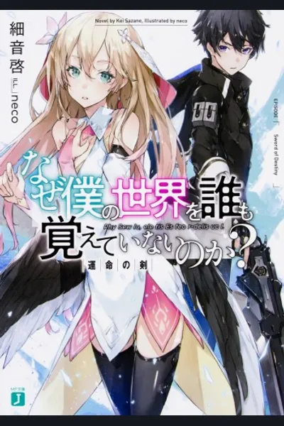 Naze Boku no Sekai wo Dare mo Oboeteinainoka?