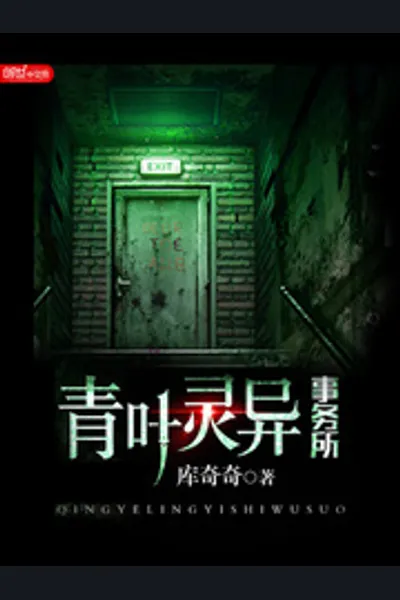 Qingye Supernatural Office