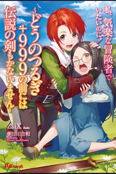 Kirakuna Boukensha de Itai Noni! ~Dou no Tsurugi +999 no Mae ni wa Densetsu no Ken mo Kanaimasen~