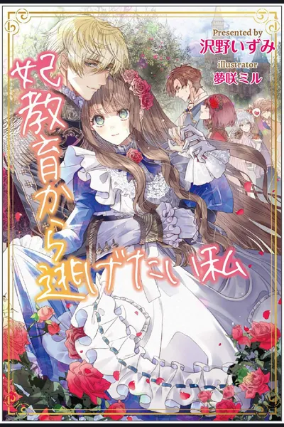 The Me Who Wants To Escape The Princess Training