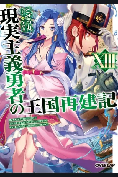 Genjitsushugi Yuusha no Oukoku Saikenki