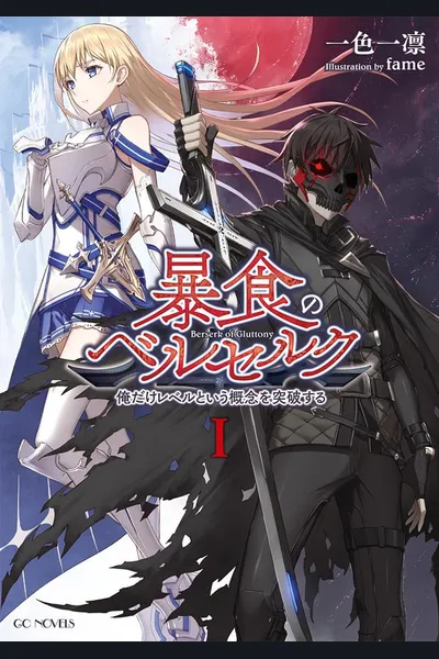 Berserk of Gluttony (LN)