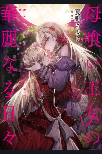 The Splendid Daily Life of the Mother Devouring Princess