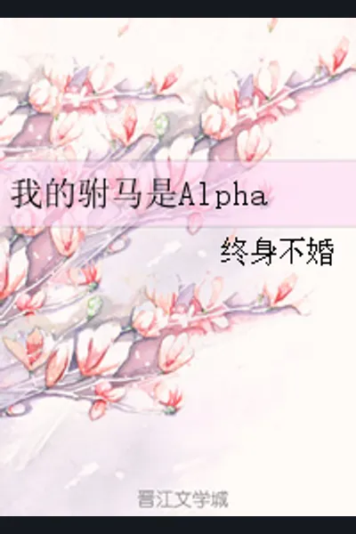 My Consort is Alpha