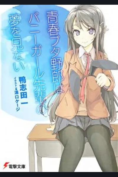 Seishun Buta Yarou Series
