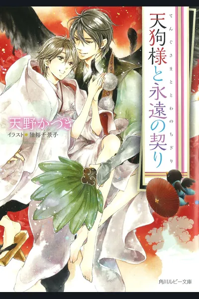 Tengu-sama And The Eternal Vow