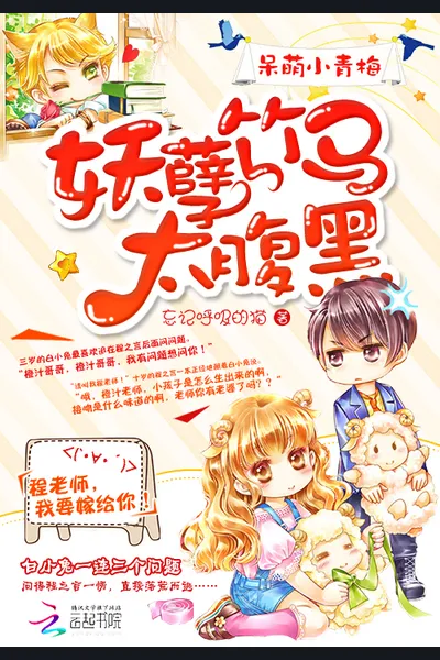 Stupidly Cute Qing Mei: The Childhood Friend is Too Black Bellied