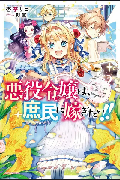 The Villainess Wants to Marry a Commoner!! (LN)