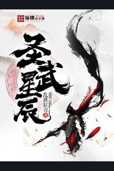 The Divine Martial Stars