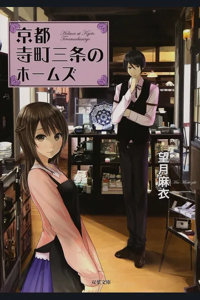 Holmes of Kyoto
