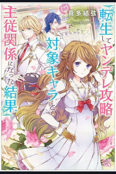 The Consequences of Having a Master-Servant Relationship With a Yandere After Reincarnation