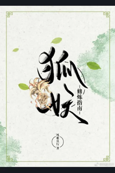 Fox Demon Cultivation Manual