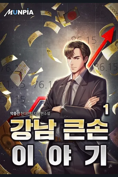 Story of a Big Player from Gangnam