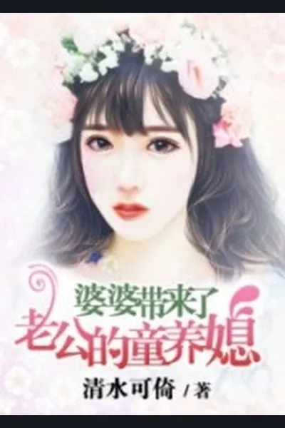 My Mother-in-law Brought My Husband’s Child Bride