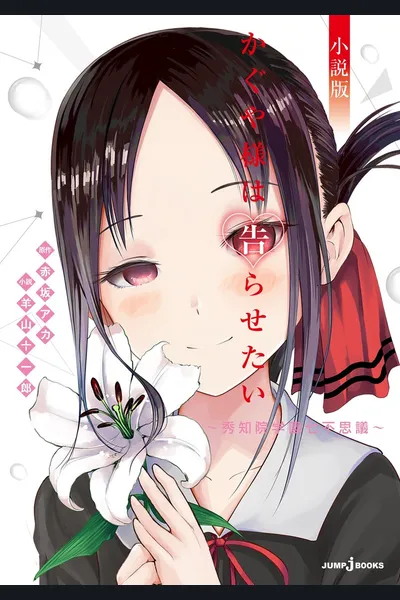 Kaguya Wants to be Confessed to ~The Seven Mysteries of Shuchin Academy~