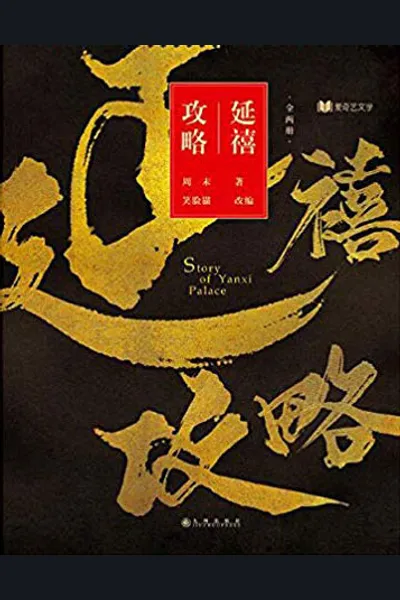 Story of Yanxi Palace