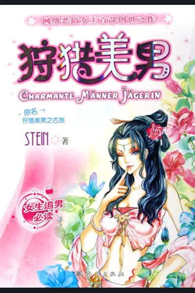 Hunting for Beautiful Men, a Journey Through Time