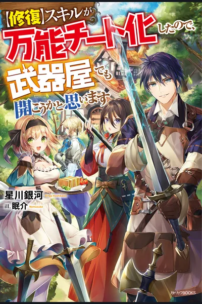 My 【Repair】Skill Became an Almighty Cheat Skill, So I Thought I’d Open Up a Weapon Shop