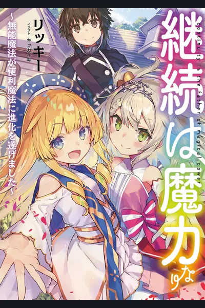 Keizoku wa Maryoku Nari -Munou Mahou ga Benri Mahou ni-