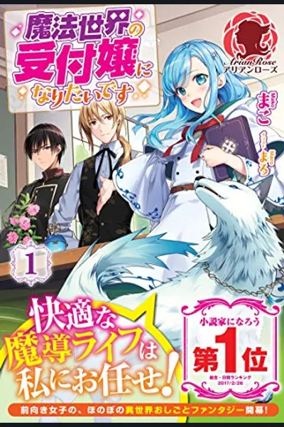 I Want to Be a Receptionist of The Magic World