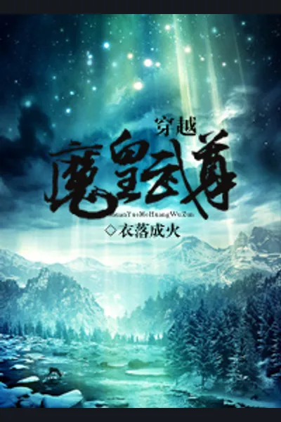 Transmigrated into the World of “Demon Lord Wu Zun”