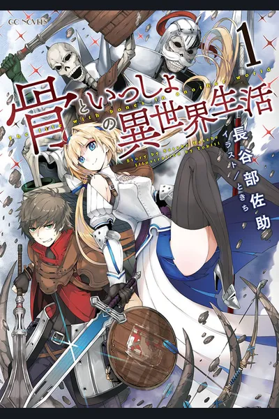 Hone to Issho no Isekai Seikatsu