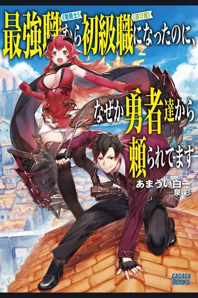 From The Strongest Job of Dragon Knight, To The Beginner Job Carrier, Somehow, The Heroes are Depending on Me
