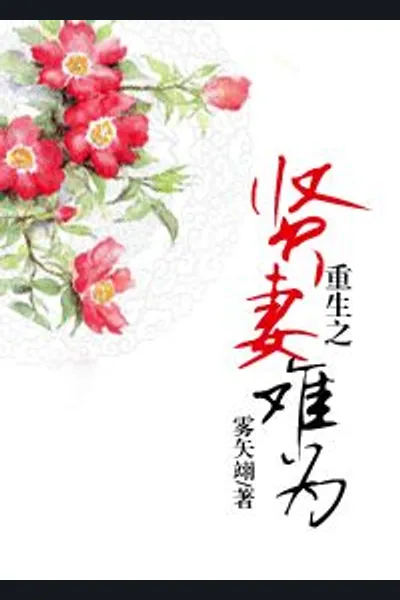 Rebirth Of A Virtuous Wife